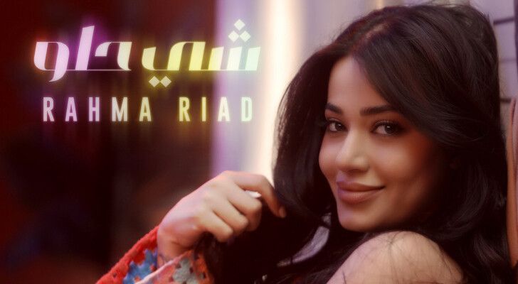 شاهد .. رحمة رياض تطلق أغنيتها العراقية الجديدة