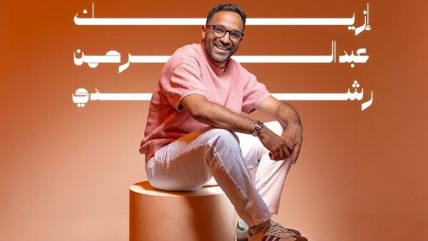 شاهد .. عبد الرحمن رشدي يطلق أغنيته الجديدة