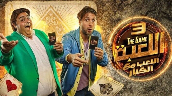 شاهد .. إنطلاق تصوير الجزء الخامس من مسلسل "اللعبة" وسط ترقب الجمهور