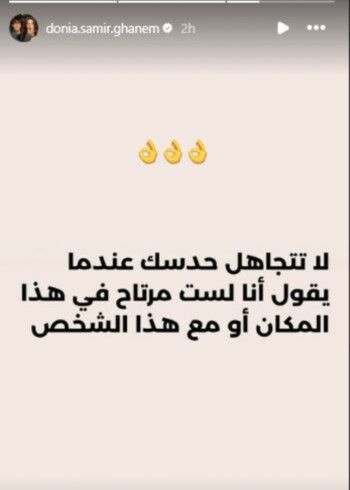 شاهد .. "لست مرتاحة".. رسالة غامضة من دنيا سمير غانم تثير التساؤلات حول الشخص المقصود!