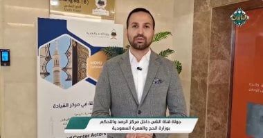 جولة لقناة الناس فى مركز الرصد والتحكم بوزارة الحج والعمرة السعودية.. فيديو