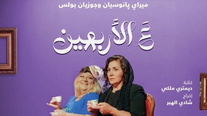 شاهد .. هذه كواليس "ع الأربعين" مع ميراي بانوسيان وجوزيان بولس وشادي الهبر والمسرحية تترشح لـ موركس دور