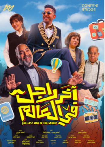 شاهد .. طرح بوستر فيلم "آخر رجل في العالم" بطولة مي كساب وبيومي فؤاد