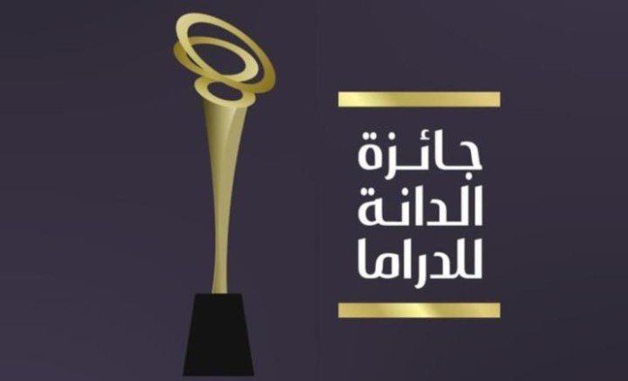 البحرين.. جائزة "الدانة للدراما" تعلن قائمة المرشحين للفوز بجوائز فئات اختيار الجمهور