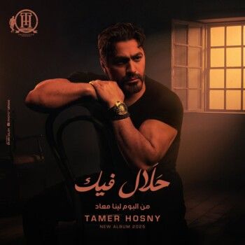 شاهد .. تامر حسني يستعد لطرح رابع أغنية من ألبومه "لينا معاد"..إليكم الموعد