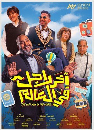 "آخر راجل في العالم" ينضم لموسم الصيف السينمائي.. كوميديا فانتازية بطابع فرعوني