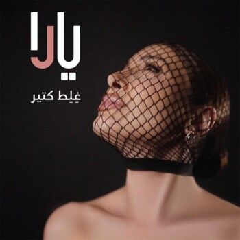 شاهد .. يارا تطلق مقطعاً صغيراً من "غِلِط كتير" وتعلن موعد صدور الأغنية كاملة