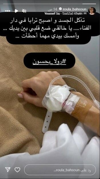 شاهد .. صورة من المستشفى تقلق محبي رولا بحسون حول حالتها الصحية