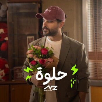 شاهد .. ناصيف زيتون يُطلق أغنيته باللهجة اللبنانية "حلوة"