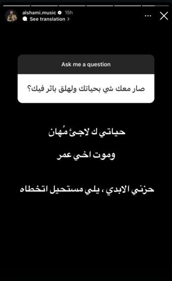 شاهد .. ردّ مؤلم من الشامي على سؤال أحد متابعيه.. هذا ما يزال يؤذيه حتى اليوم