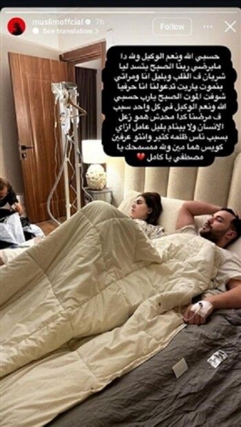 شاهد .. مسلم يتحدث عن تفاصيل حالته الصحية: "شفت الموت"!