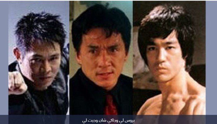 عبر الذكاء الاصطناعي.. الصين تعيد بروس لي وجاكي شان وجيت لي للسينما