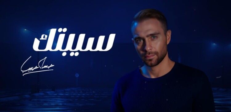 شاهد .. لهذا السبب أطلق حسام حبيب نسخة معدّلة من "سيبتك"