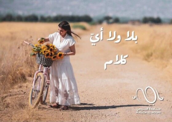 شاهد .. ماجدة الرومي تطلق جديدها "بلا ولا أي كلام".. وهكذا ظهرت في كليب الأغنية