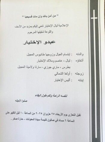 شاهد .. تعازي شقيق ليال الإختيار في هذا الموعد