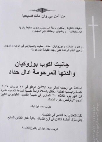 شاهد .. جاكلين تودّع شقيقتها جانيت بوزوكيان .. وهذه تفاصيل العزاء