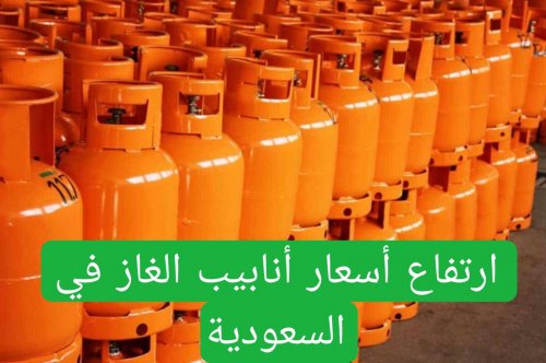 لأول مرة.. أنابيب الغاز في السعودية تشهد قفزة مع بداية العام 1447 لتصل لهذا المبلغ!!