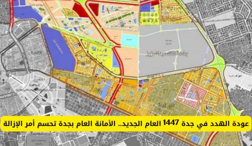 امانه جدة تعلن عودة الهدد مع مطلع العام 1447.. خريطة الأحياء المستهدفة تكشف المفاجآت!!