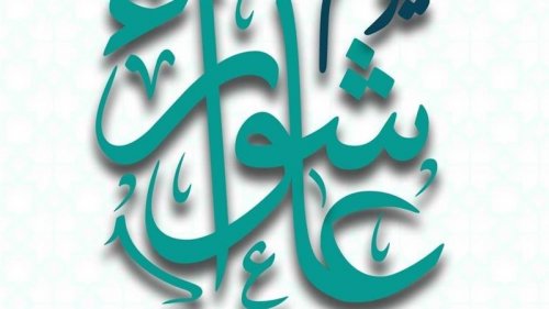 لا تفوتها" موعد يوم عاشوراء 2025.. واحب العبادات والأعمال المستحبة فيه