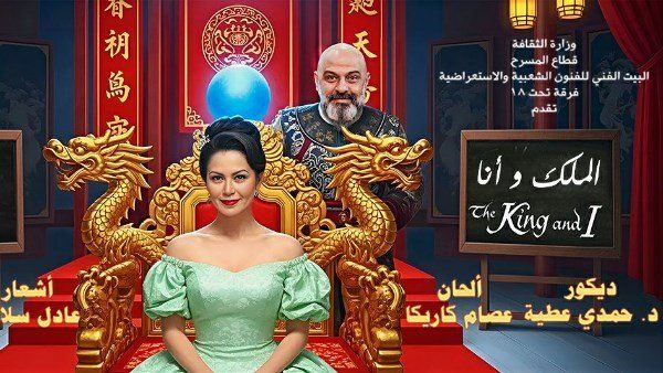 غدًا.. انطلاق عروض مسرحية "الملك وأنا" على خشبة البيت الفني للفنون الشعبية