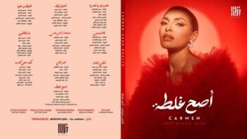 شاهد .. كارمن سليمان تزيح الستار عن ألبومها الجديد "أصح غلطة"..إليكم موعد عرضه