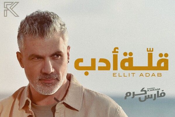 شاهد .. بعد فترة غياب.. فارس كرم يعود بأغنية "قلة أدب"