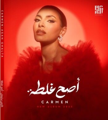 شاهد .. كارمن سليمان تزيح الستار عن ألبومها الجديد "أصح غلطة"..إليكم موعد عرضه
