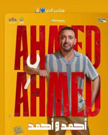 شاهد .. نجل أحمد السقا يدعمه قبل عرض فيلمه "أحمد وأحمد"