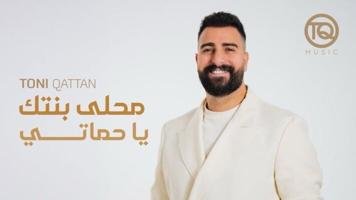 شاهد .. طوني قطان يطرح أحدث أعماله.. "محلى بنتك يا حماتي"