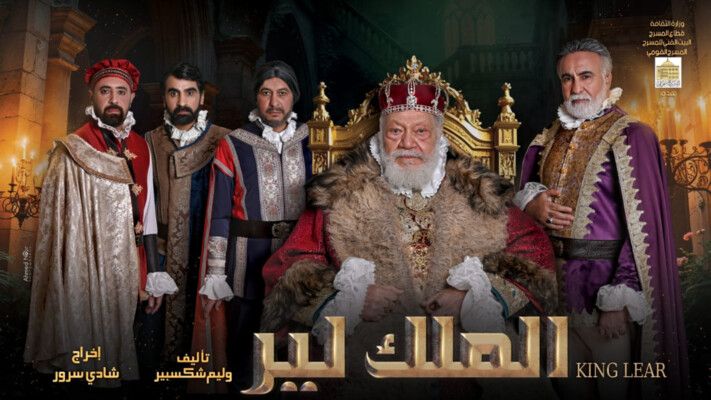 شاهد .. يحيى الفخراني الملك لير للمرة الثالثة في مسيرته .. وهذا ما قاله طارق الدسوقي وإيمان رجائي وشادي سرور