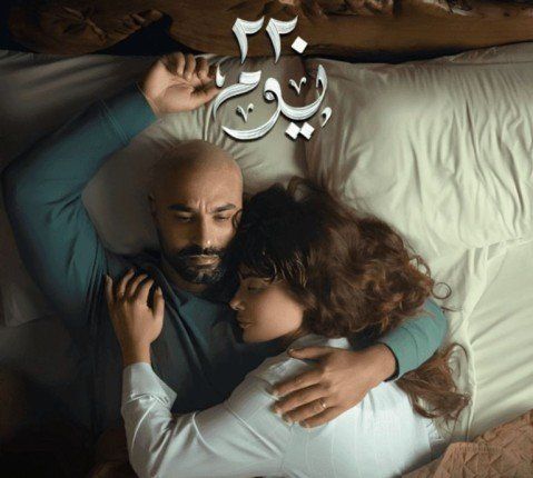 «220 يوم» يعيد كريم فهمي وصبا مبارك إلى الشاشة.. ما قصته؟