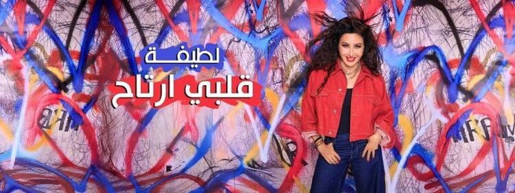شاهد .. لطيفة التونسية تطرح الدفعة الأولى من ألبومها الجديد " قلبي ارتاح "