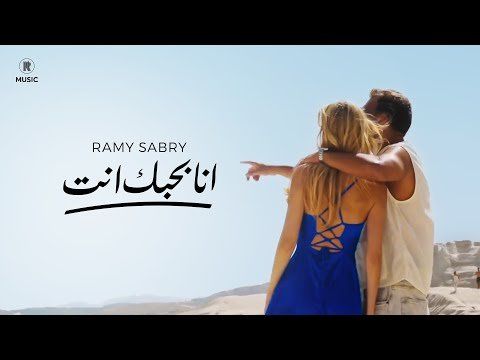 رامي صبري يطرح كليب "أنا بحبك أنت" من ألبومه الجديد