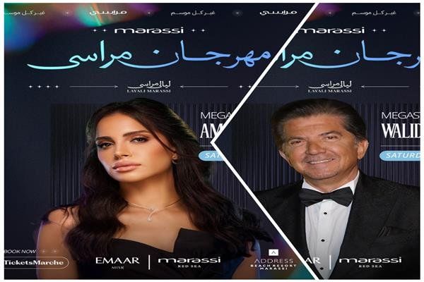 آمال ماهر ووليد توفيق يحييان غدًا ثاني ليالي مهرجان "ليالي مراسي"