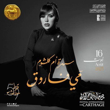 مي فاروق تحيي ليلة لأم كلثوم ضمن مهرجان قرطاج الدولي في 16 أغسطس