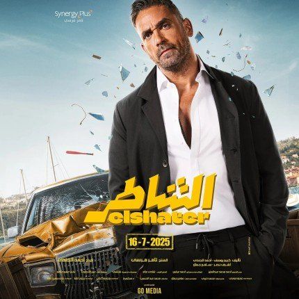 أمير كرارة يراهن على الأكشن الكوميدي في "الشاطر".. ويعود إلى السينما بعد غياب