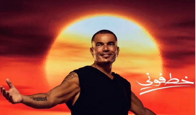 شاهد .. "خطفوني" تحقق نجاحاً ساحقاً.. وعمرو دياب يتصدّر المشاهدات