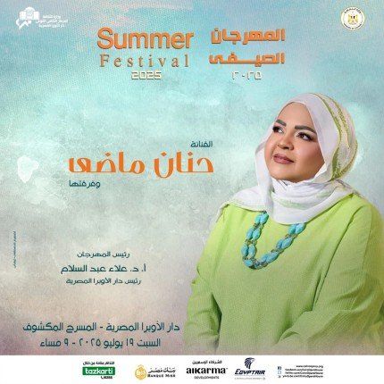 حنان ماضي تحيي حفلاً غنائياً بدار الأوبرا المصرية في 19 يوليو الجاري