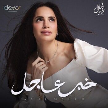 شاهد .. بعد صورتها بفستان الزفاف.. خبر عاجل من آمال ماهر الى الجمهور