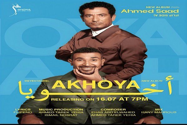 أحمد سعد يطرح "أخويا" ضمن ألبوم "بيستهبل".. ويتعاون مع روبي وعفروتو في مفاجآت صيف 2025