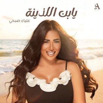 شاهد .. لمن تقول علياء صبحي " يا ابن اللذينة " ؟