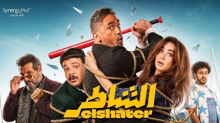 فيلم الشاطر يتصدر ايرادات امس فى جميع دور العرض