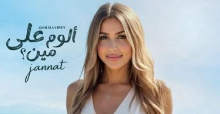 شاهد .. جنات تطرح ألبوم "ألوم على مين" بأغنيات متتالية طوال الشهر
