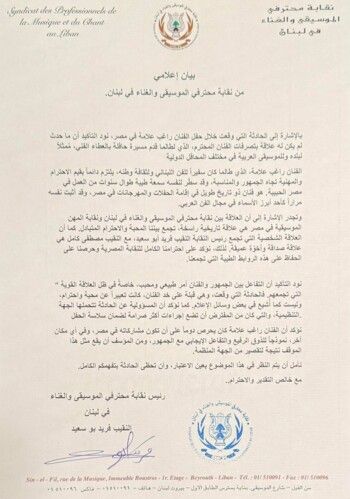 شاهد .. نقابة محترفي الموسيقى والغناء في لبنان تصدر بيان وتدعم راغب علامة