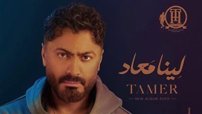تامر حسني يحقق 10 ملايين مشاهدة لأغنية "لينا ميعاد" على يوتيوب
