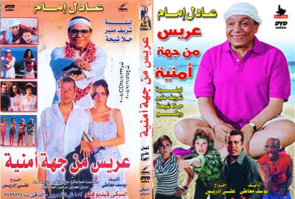 شاهد .. 21 عامًا على "عريس من جهة أمنية".. كوميديا عادل إمام لا تزال حاضرة في ذاكرة الجمهور