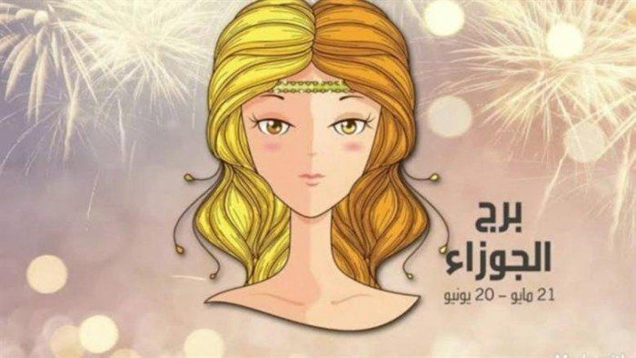 شاهد .. برج الجوزاء: بين الجاذبية والتقلب.. .صفات تثير الجدل