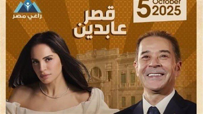 شاهد .. آمال ماهر ومدحت صالح يحييان حفلا غنائيا فى قصر عابدين الليلة