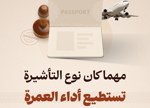 مهما كان نوع التأشيرة.. مناسك العمرة أصبحت متاحة للجميع ابتداءً من اليوم