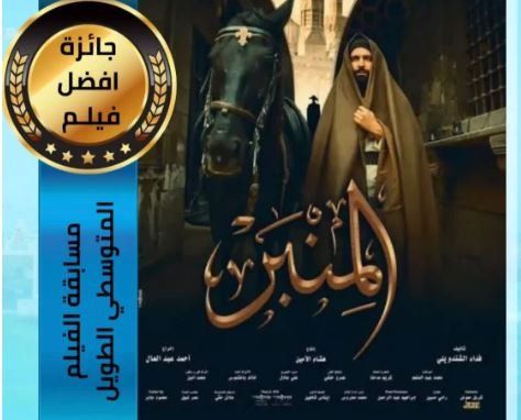 شاهد .. فيلم "المنبر" يتوج بجائزة أفضل فيلم روائي طويل بمهرجان الإسكندرية السينمائي